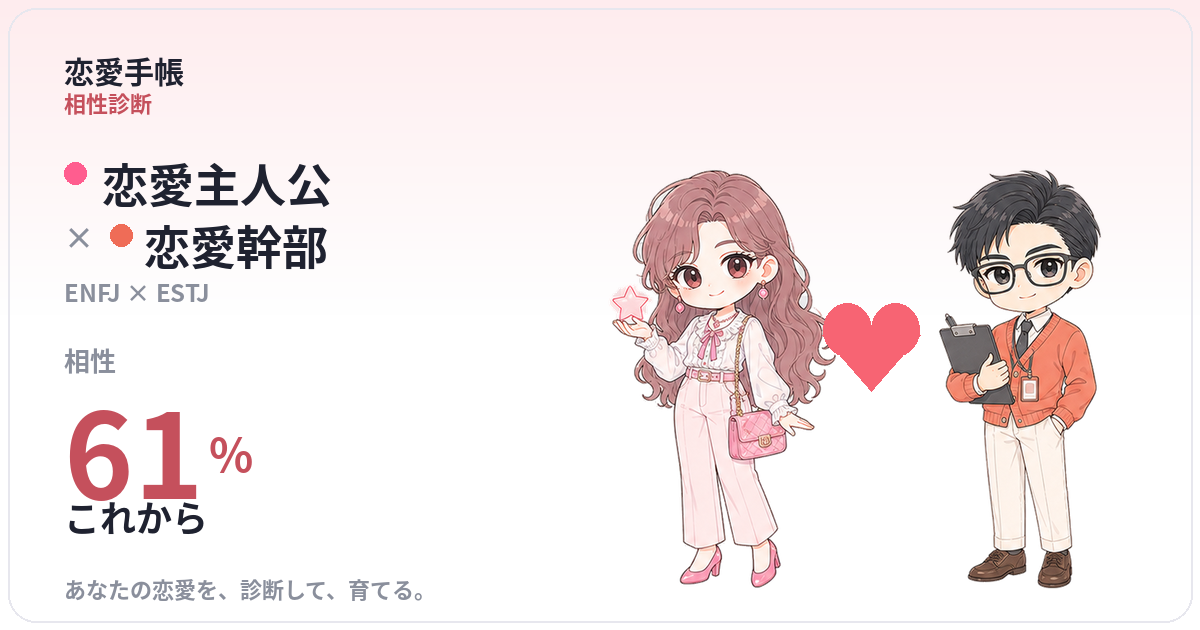 恋愛主人公 × 恋愛幹部 の相性
