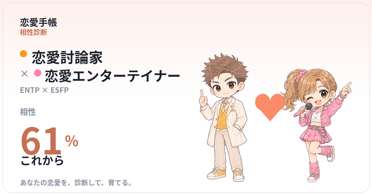 恋愛討論家 × 恋愛エンターテイナー の相性