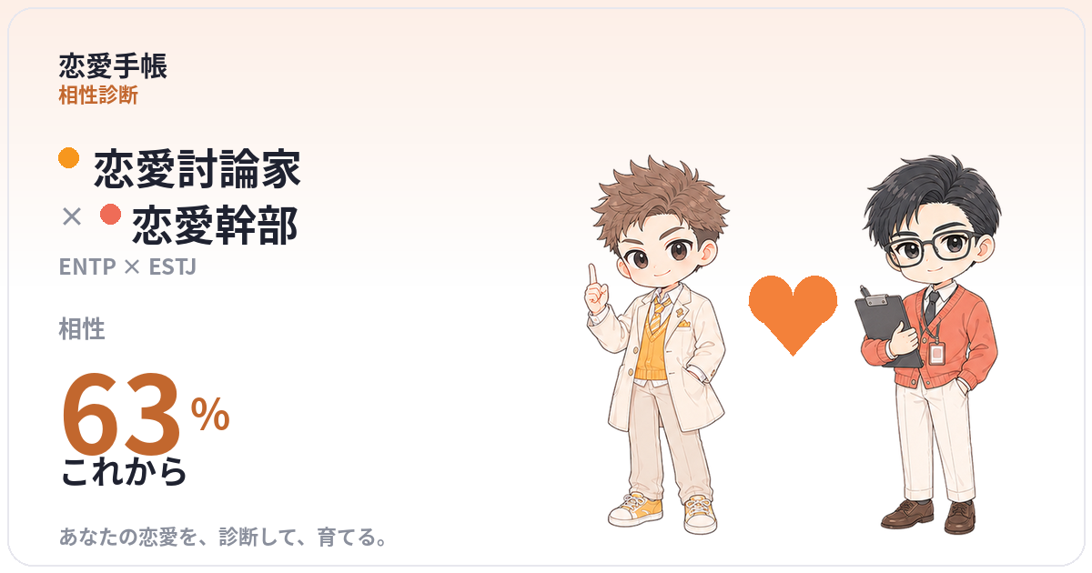 恋愛討論家 × 恋愛幹部 の相性