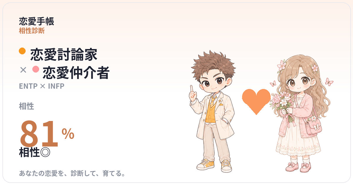 恋愛討論家 × 恋愛仲介者 の相性
