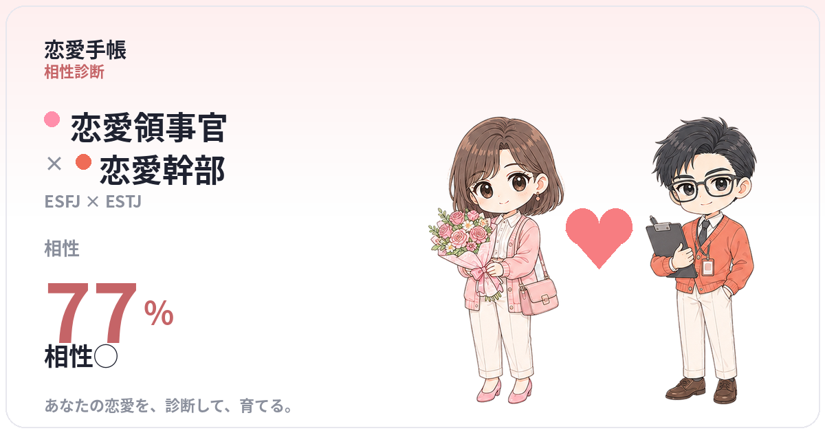 恋愛領事官 × 恋愛幹部 の相性