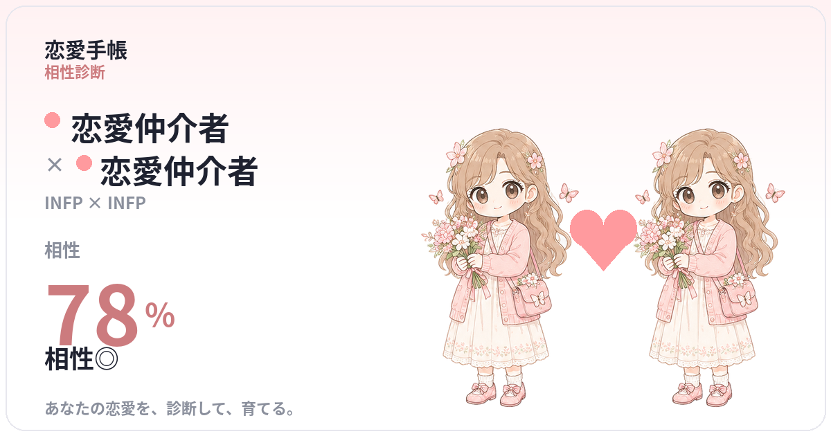 恋愛仲介者 × 恋愛仲介者 の相性
