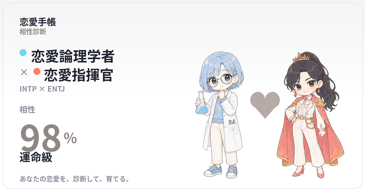 恋愛論理学者 × 恋愛指揮官 の相性