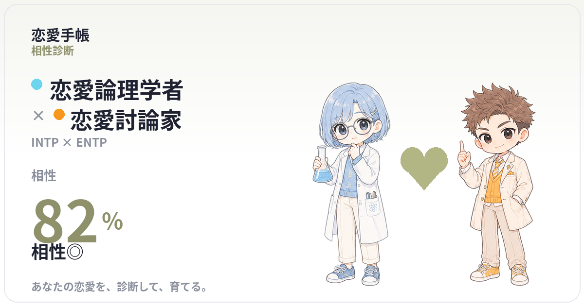恋愛論理学者 × 恋愛討論家 の相性